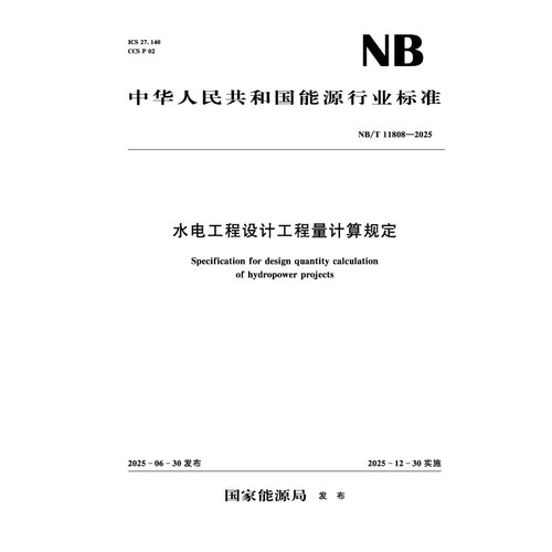 水电工程量计算规定2025版
