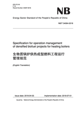 (NB/T 34064-2018)生物质锅炉供热成型燃料工程运行管理规范 （英文版）