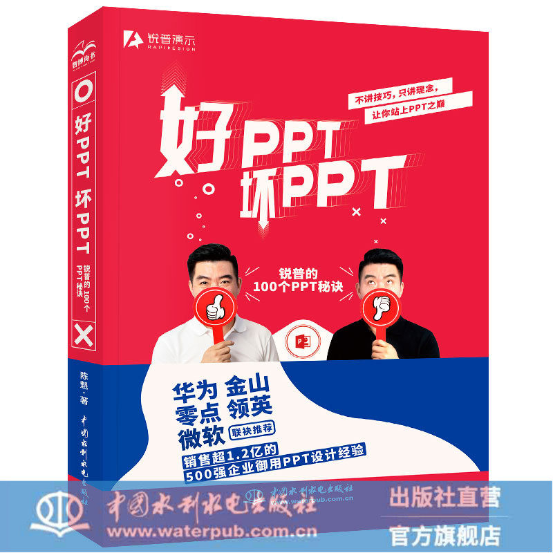 好PPT坏PPT——锐普的100个PPT秘诀