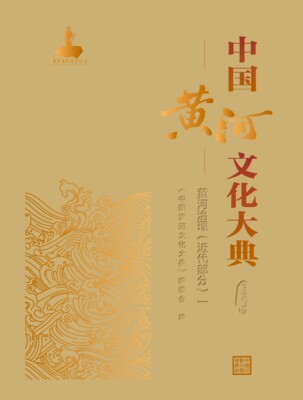 中国黄河文化大典（古近代部分
