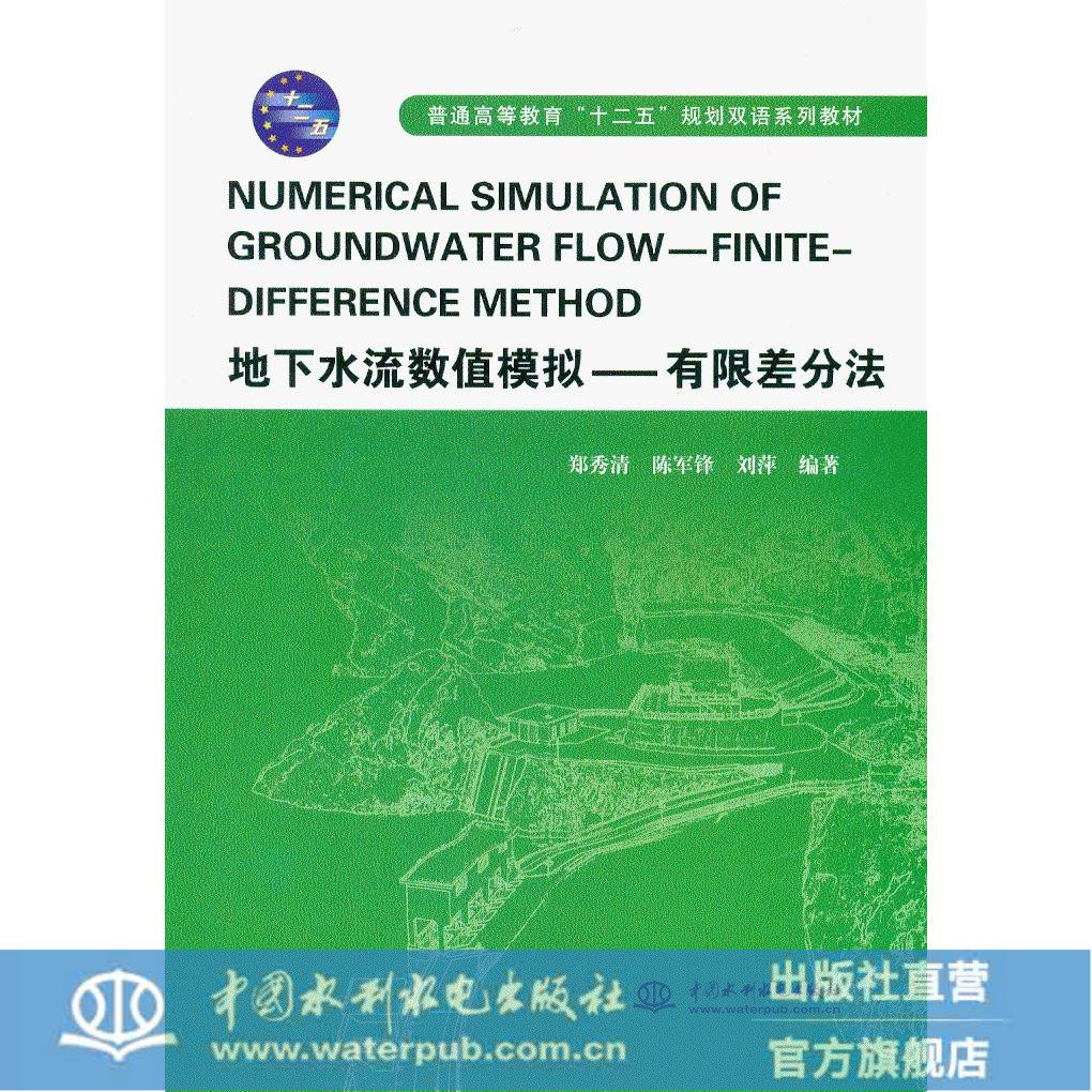 地下水流数值模拟有限差分法普通