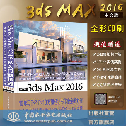 3dsmax教程书 中文版3ds Max 2016从入门到精通 3dmax软件视频教程书籍 3dmax室内设计入门教程3d建模动画多媒体设计 3d自学正版