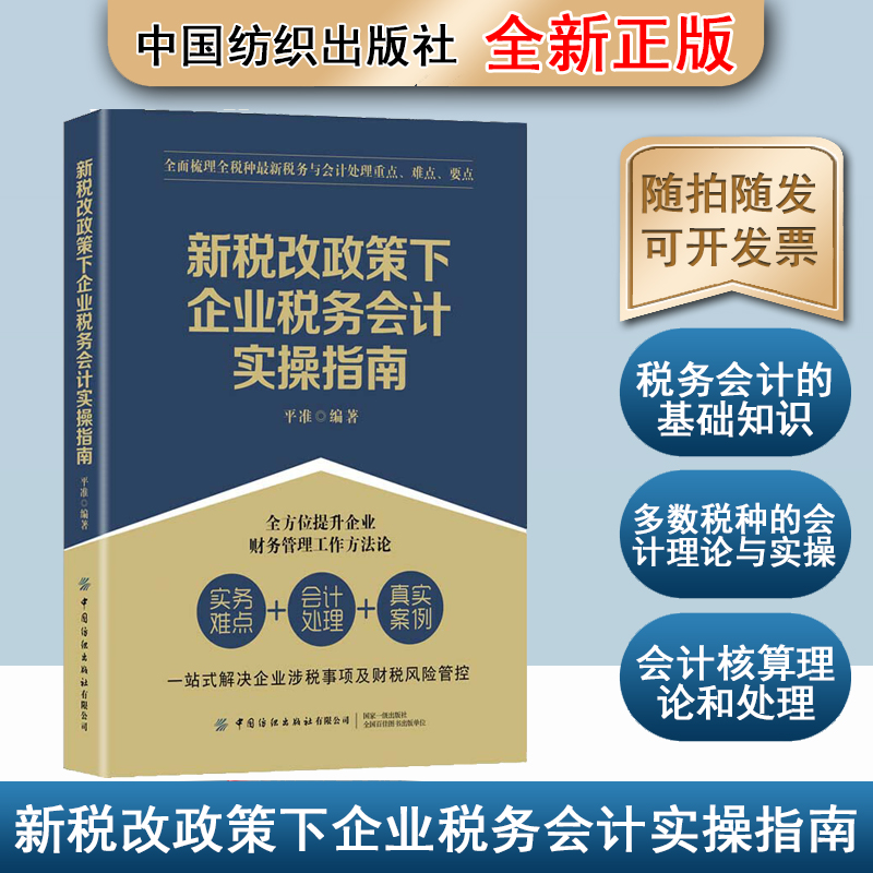 新税改政策下企业税务会计实操