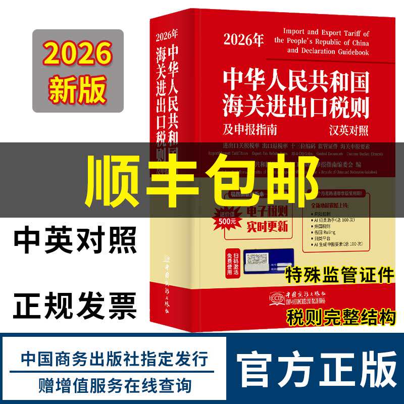 【正版】2026年新版中华人民共和国海关进出口税则 海关编码 h13 商务出版社