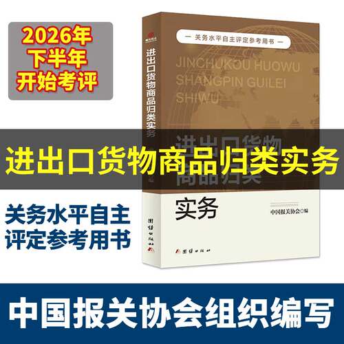 2026年进出口货物商品归类实务 中国报关协会编 关务水平自主评定参考用书 HS 编码归类实操教程 外贸关务人员专业工具书