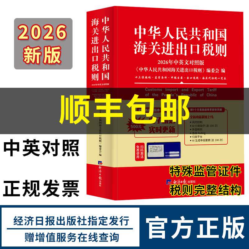 中华人民共和国海关进出口税则 : 2026 年中英文对 照版海关编码书 13位hs编码报关报检税则号列品编码查询贸易书籍