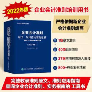 企业会计准则编审委员会人民邮电出版 企业会计准则原文 社 典型案例 准则原文 2022年版 应用指南 应用指南案例详解