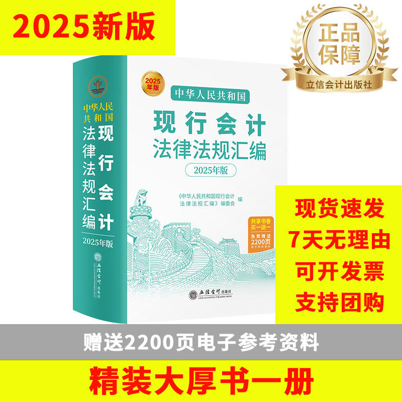 2025新版中华人民共和国现行会计法律法规汇编 基础工作规范发票档案代理记账管理办法工具书 成本合算分析应用指南立信会计出版社