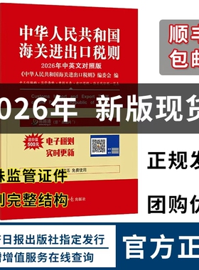 中华人民共和国海关进出口税则 : 2026 年中英文对 照版海关编码书 13位hs编码报关报检税则号列品编码查询贸易书籍
