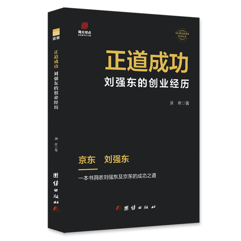 正道成功 刘强东的创业经历 一本书洞悉刘强东及京东的成功之道