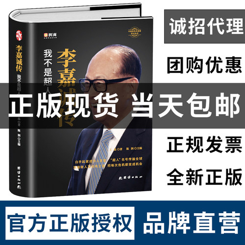 李嘉诚传【精装全新正版传记书】