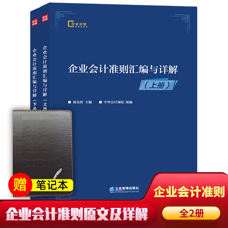 企业会计准则汇编与详解上下册
