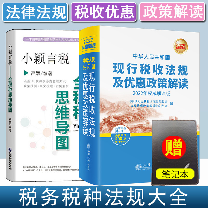 中华人民共和国现行税收法规及优惠政策解读2022年新版+小颖言税:全税种思维导图 言颖著 中国财政经济出版社属于什么档次？
