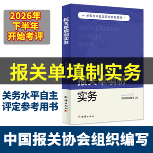 2026年报关单填制实务 中国报关协会编 关务水平自主评定参考用书 进出口报关单填写规范实操教程 报关员业务实操工具书