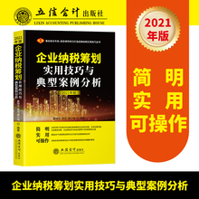 现货2021年新版 企业纳税筹划实用技巧与典型案例分析营业税改增改正税务会计与企业纳税实务消费税专家税务分析律师编著纳税丛书籍