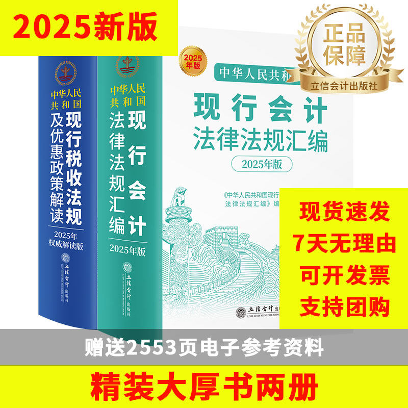 2025新版中华人民共和国现行会计法律法规汇编+中华人民共和国现行税收法规及优惠政策解读解读版