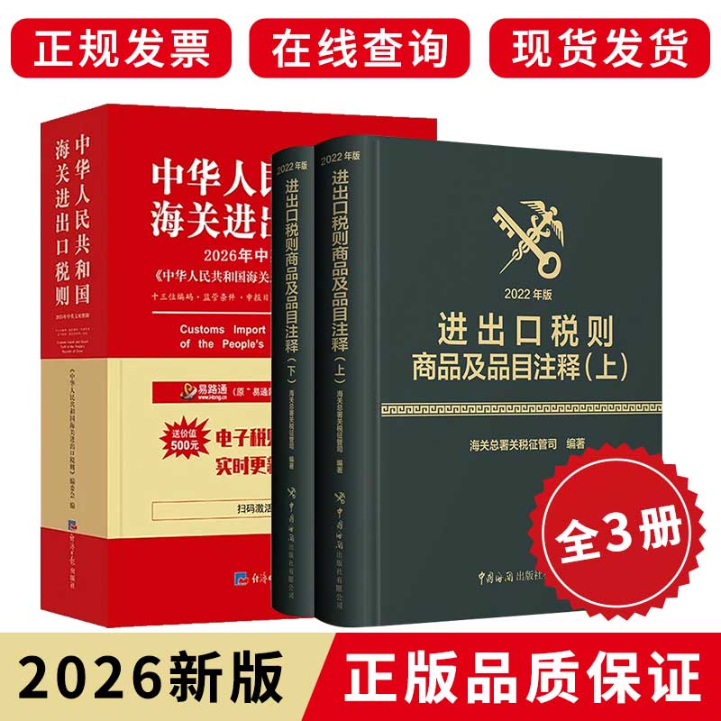 中国海关进出口税则+品目注释