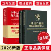 查询报关书籍 中国海关编码 2026海关税则 品目注释