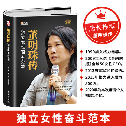 董明珠团结出版社名人传记