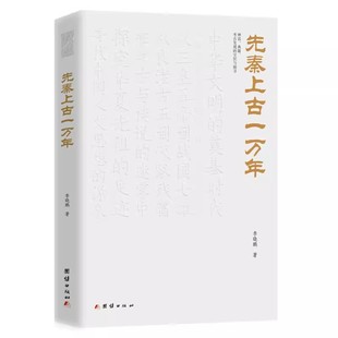 在考古与传说 迷雾中 探究华夏先祖 先秦上古一万年 寻找中国人文思想 著 足迹； 源泉 李晓鹏