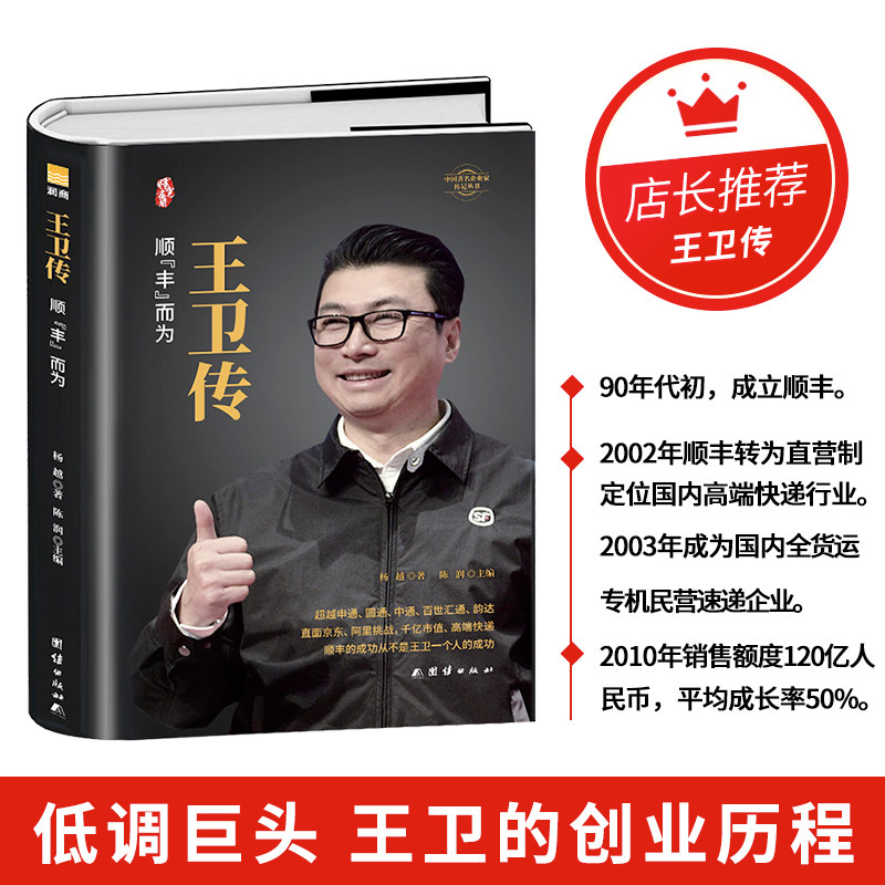 王卫传【精装正版】 顺丰创始人，本书详解从珠三角走向国际的“顺丰之路”，从人工快递到智慧物流等一系列大事记 附陈润老师分析