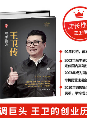 王卫传【精装正版】顺丰创始人
