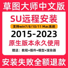 SU草图大师sketchup2025软件远程安装包2024 2022 2020 2018win版