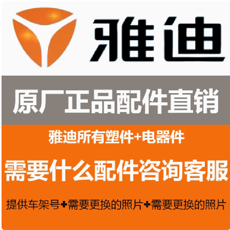 雅迪电动车原装外壳塑料正品