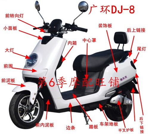 广环大疆2代3代电动车外壳配件 摩托车塑件 广环DJ-8 DJ-9车壳 - 封面