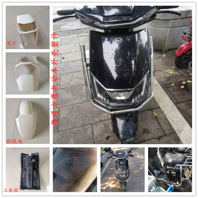 奥通塑业方鹰电动车外壳配件灯具
