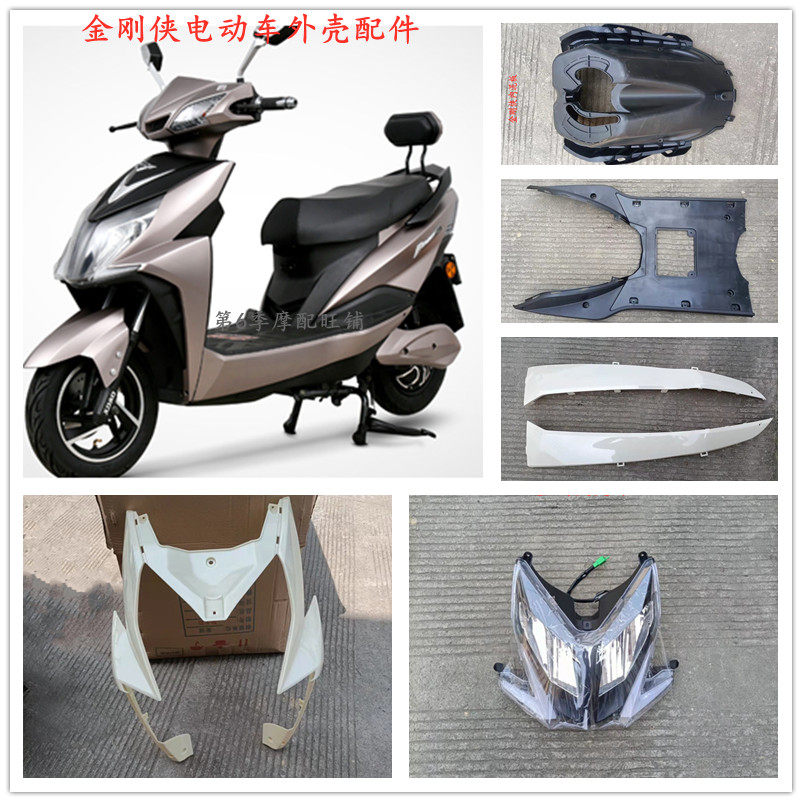 小刀金刚侠电动车塑件配件外壳灯具迅鹰摩托车壳子大环尚领外壳