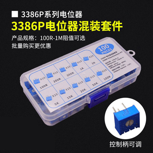 3386P电位器元件盒混装套件