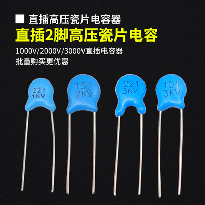 2脚直插高压瓷片电容1-3KV