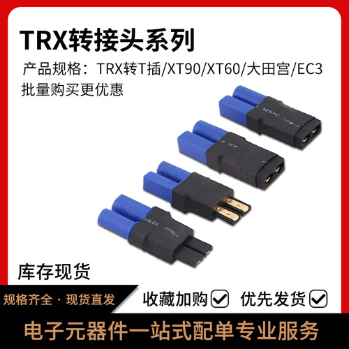TRX转T插XT90锂电池转接头