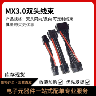 MX3.0双头端子线 小5557公母头空中对接延长线 43025电脑连接线束