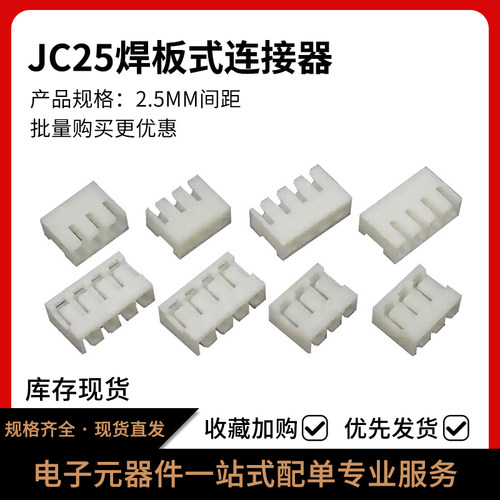 JC25系列插头间距2.5mm胶壳