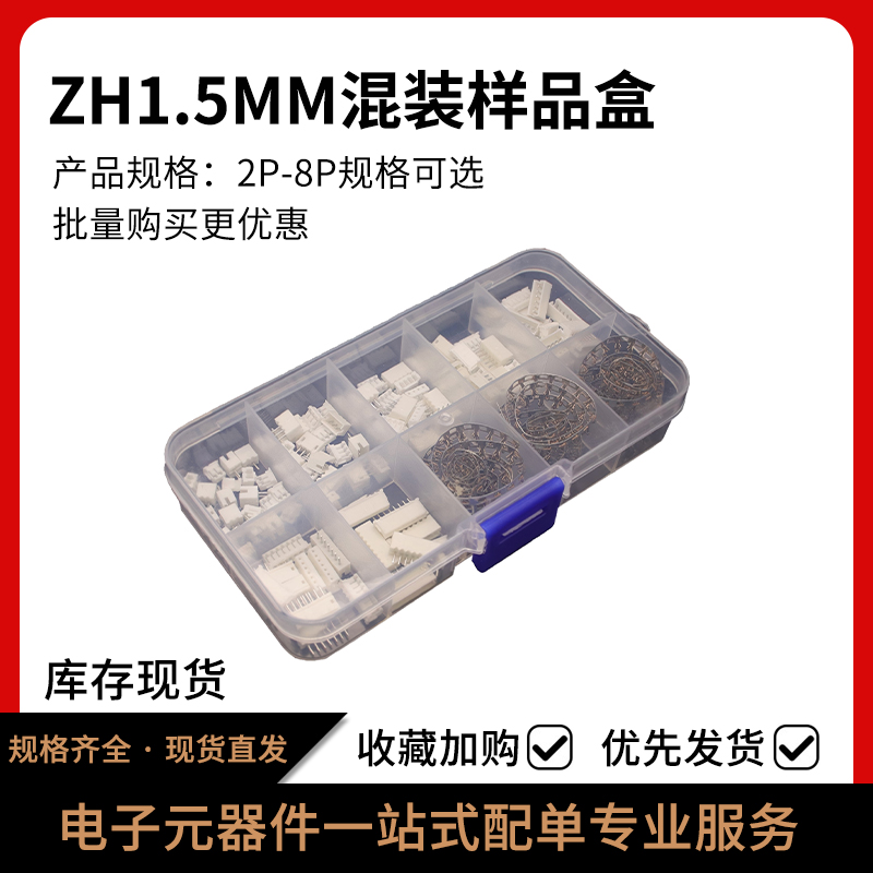 ZH1.5MM公母插件连接器样品盒