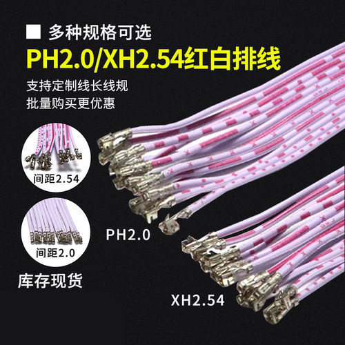 ph2.0红白单头压线可插端子线