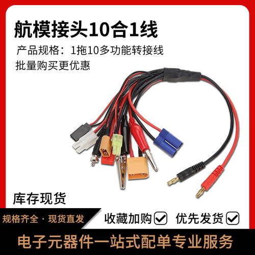 10合1线接头航模无人机元器件