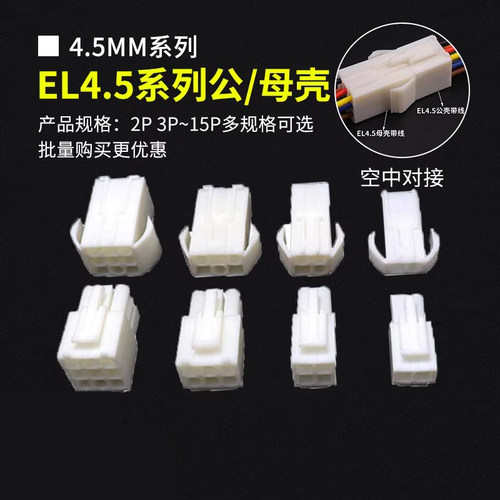 EL田宫型插头插座4.5mm间距