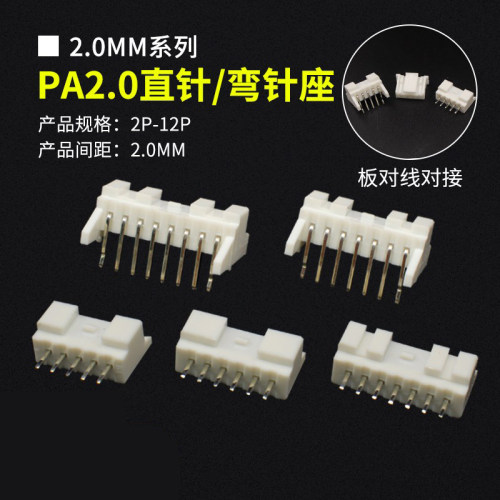 PA2.0MM连接器直针座弯针座
