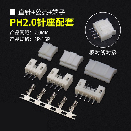 PH2.0直针胶壳配套连接器
