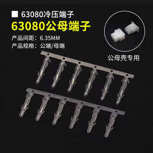 63080公壳母壳冷压线端子连接器簧片接插件接线弹片公/母针6.35mm