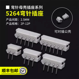 5264焊板弯针插座 12P针座 2.5MM间距连接器接插件2P3P4P5P6P7P8P