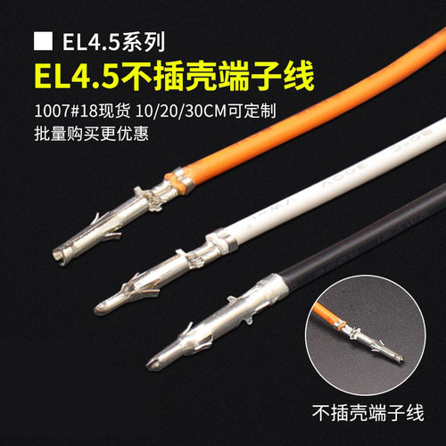 EL电子线田宫型4.5mm间距