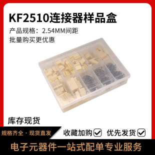 KF2510连接器2.54MM直针样品盒公母插件2 8P400件套装