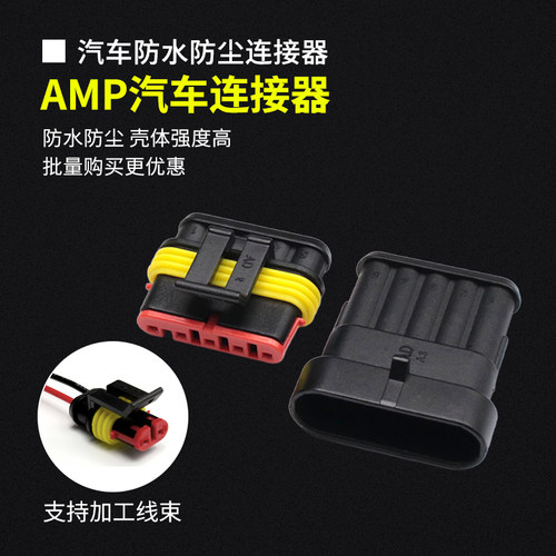 AMP1.5汽车防水公母连接器