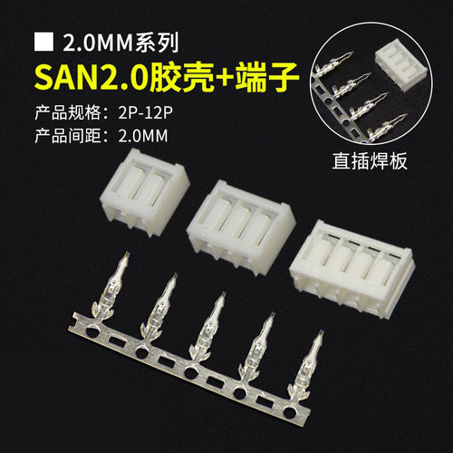 SAN2.0配齐胶壳端子间距2.0MM