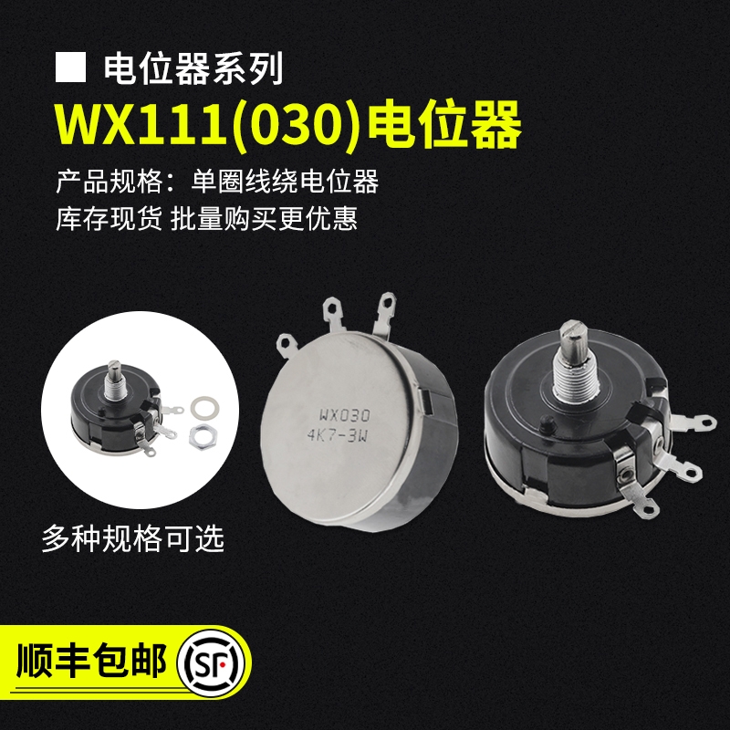WX030单圈绕线电位器多规格