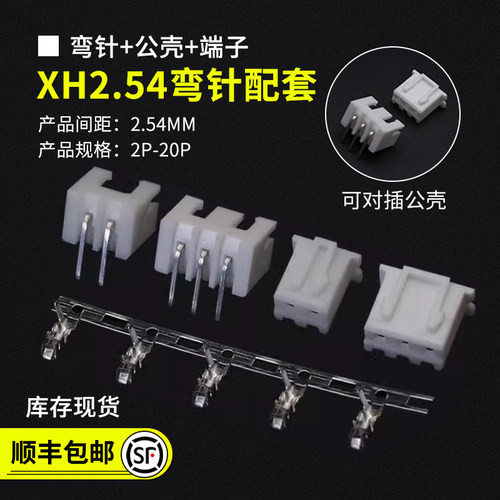 XH2.54弯针公壳配套连接器接插件